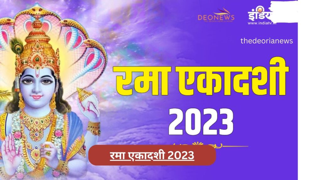 रमा एकादशी 2023