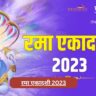 रमा एकादशी 2023