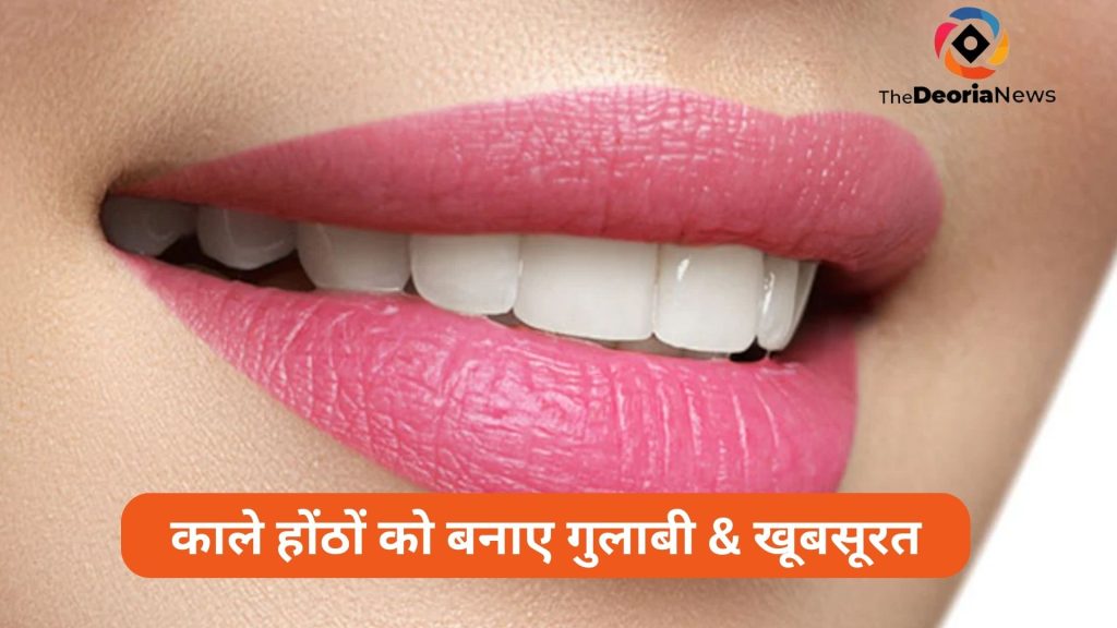 Lips ko Pink Kaise Kare gharelu Upay