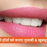 Lips ko Pink Kaise Kare gharelu Upay