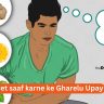 Pet saaf karne ke Gharelu Upay