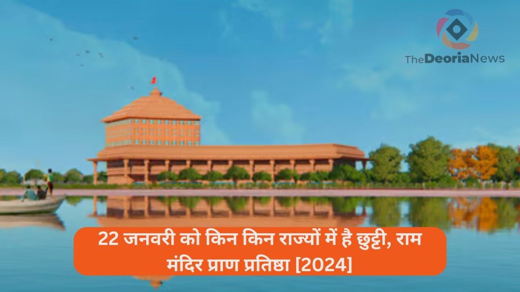 22 जनवरी को किन किन राज्यों में है छुट्टी, राम मंदिर प्राण प्रतिष्ठा [2024]