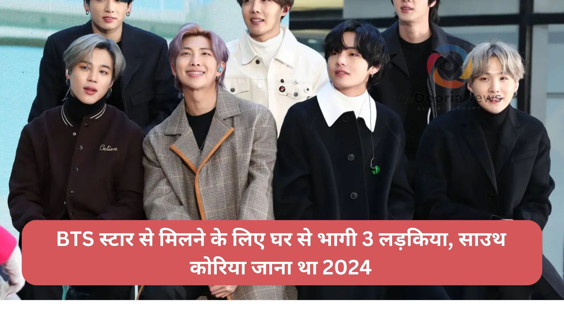 BTS स्टार से मिलने के लिए घर से भागी 3 लड़किया, साउथ कोरिया जाना था 2024 latest news  (1)