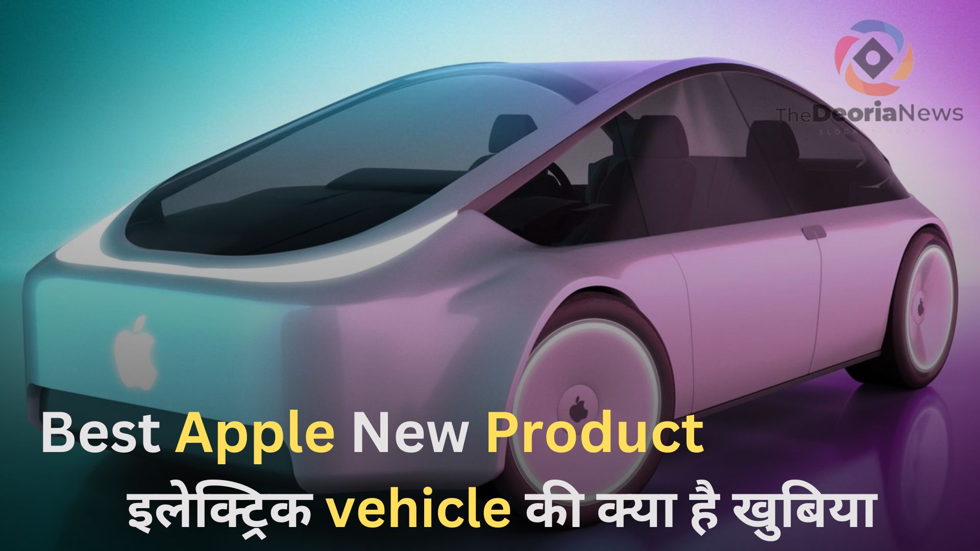 Best Apple New Product,इलेक्ट्रिक vehicle की क्या है खुबिया