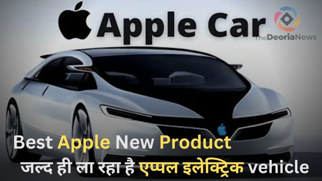 Best Apple New Product,जल्द ही ला रहा है एप्पल इलेक्ट्रिक vehicle