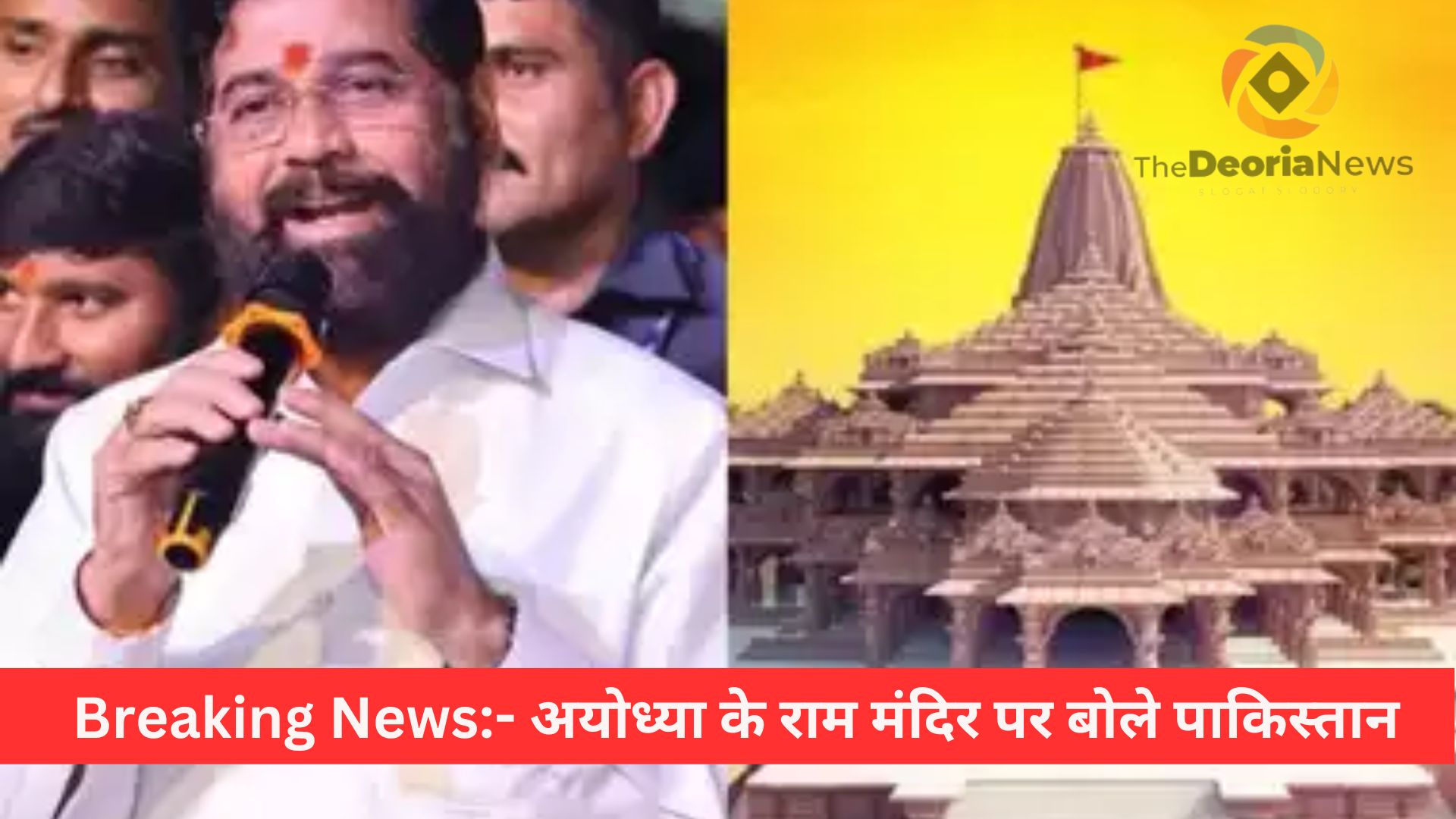 Breaking News- अयोध्या के राम मंदिर पर बोले पाकिस्तान