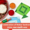 Celebration of Makar Sankranti 2024। मकर संक्रांति भारत