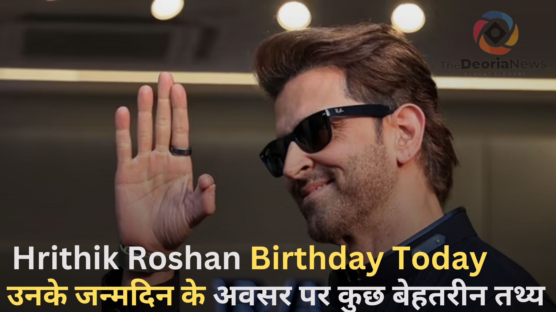 Hrithik Roshan Birthday Today,उनके जन्मदिन के अवसर पर कुछ बेहतरीन तथ्य 