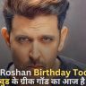 Hrithik Roshan Birthday Today,बॉलीवुड के ग्रीक गॉड का आज है 50th जन्मदिन