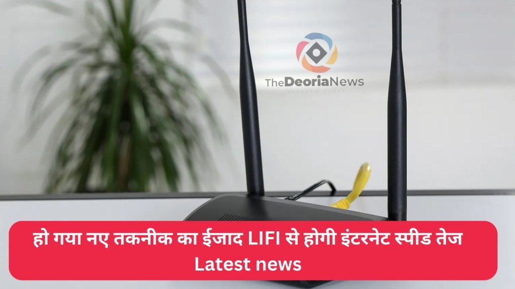 LIFI से होगी इंटरनेट स्पीड तेज