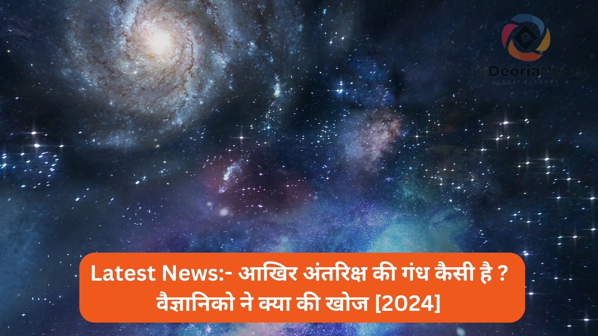 Latest News- आखिर अंतरिक्ष की गंध कैसी है वैज्ञानिको ने क्या की खोज [2024]