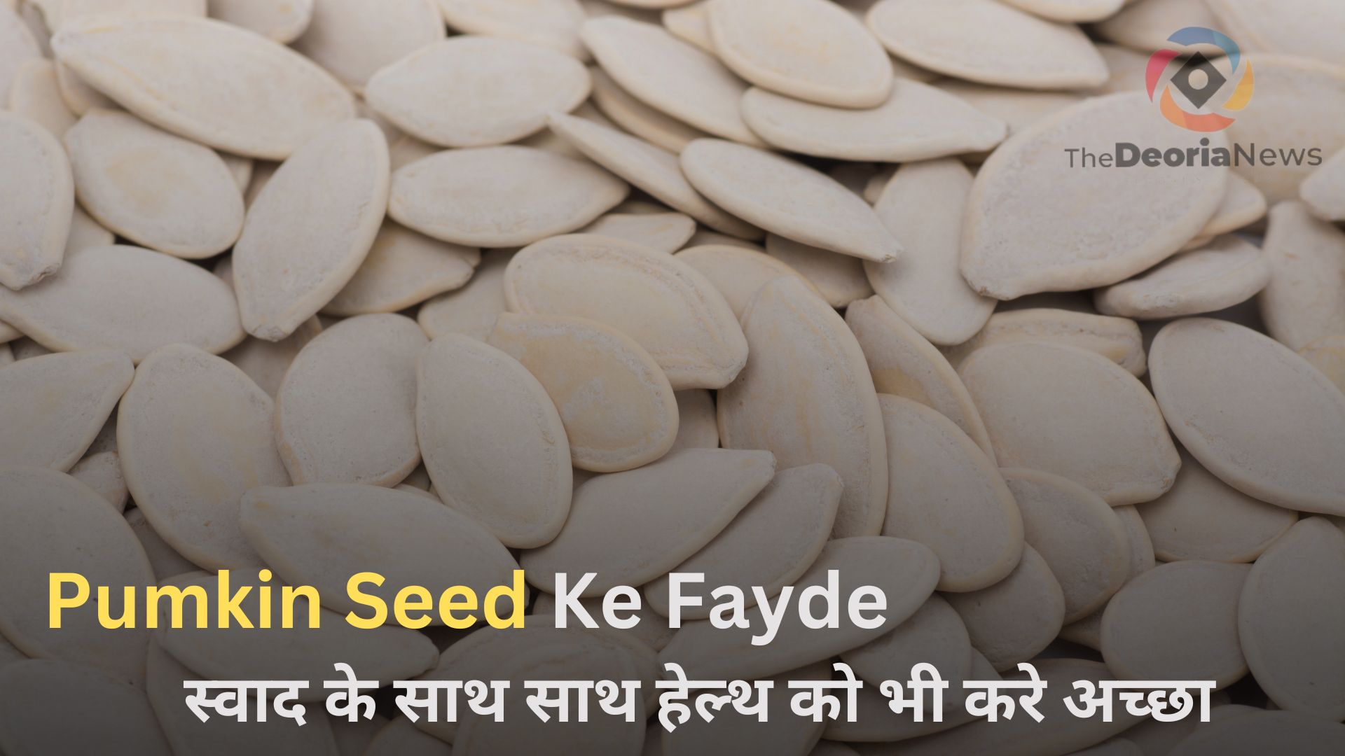 _Pumkin seed ke fayde स्वाद के साथ साथ हेल्थ को भी करे अच्छा