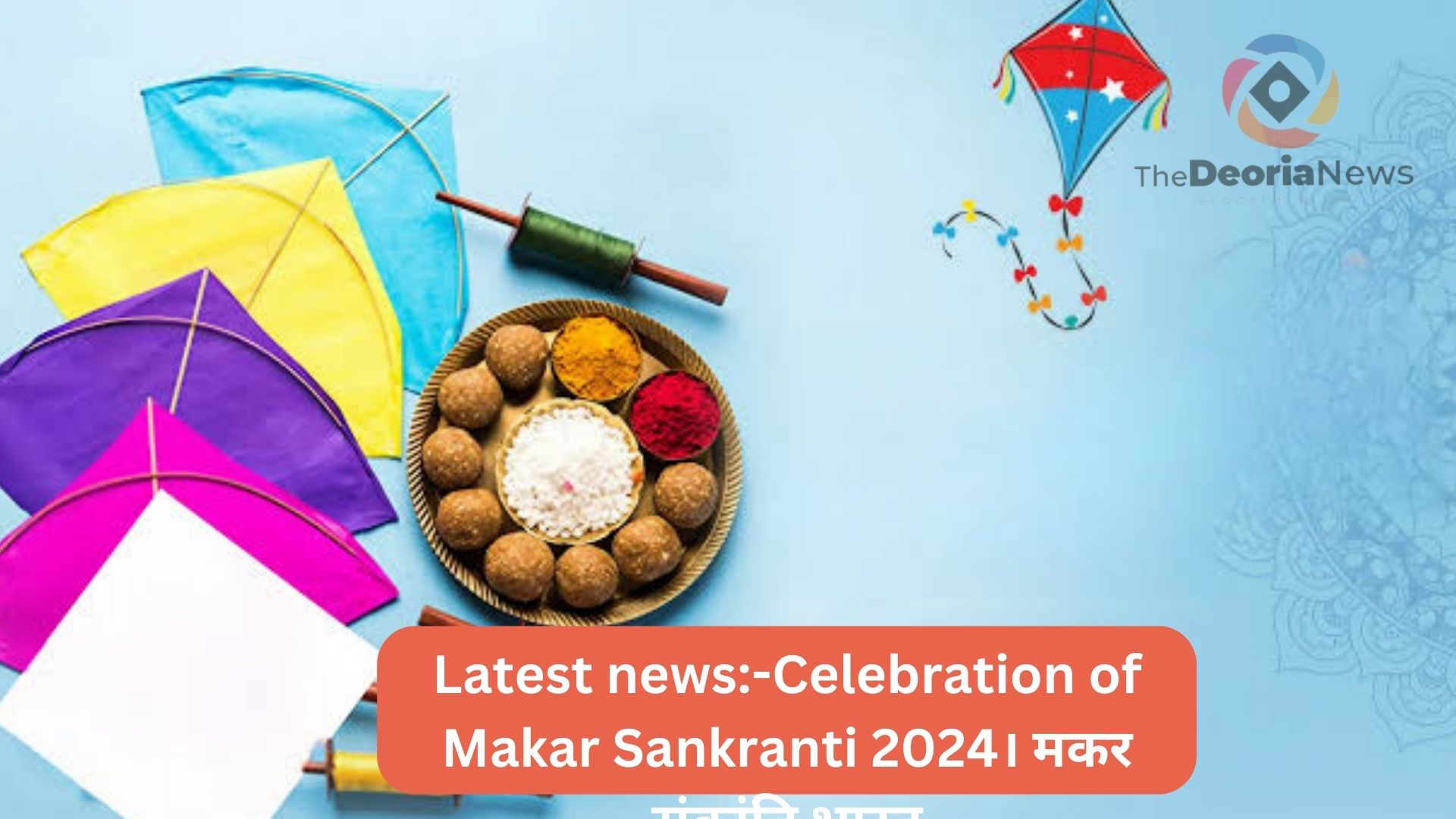 latest news Celebration of Makar Sankranti 2024। मकर संक्रांति भारत