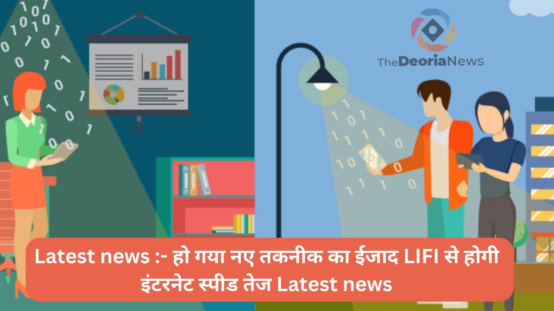 latest news - LIFI से होगी इंटरनेट स्पीड तेज