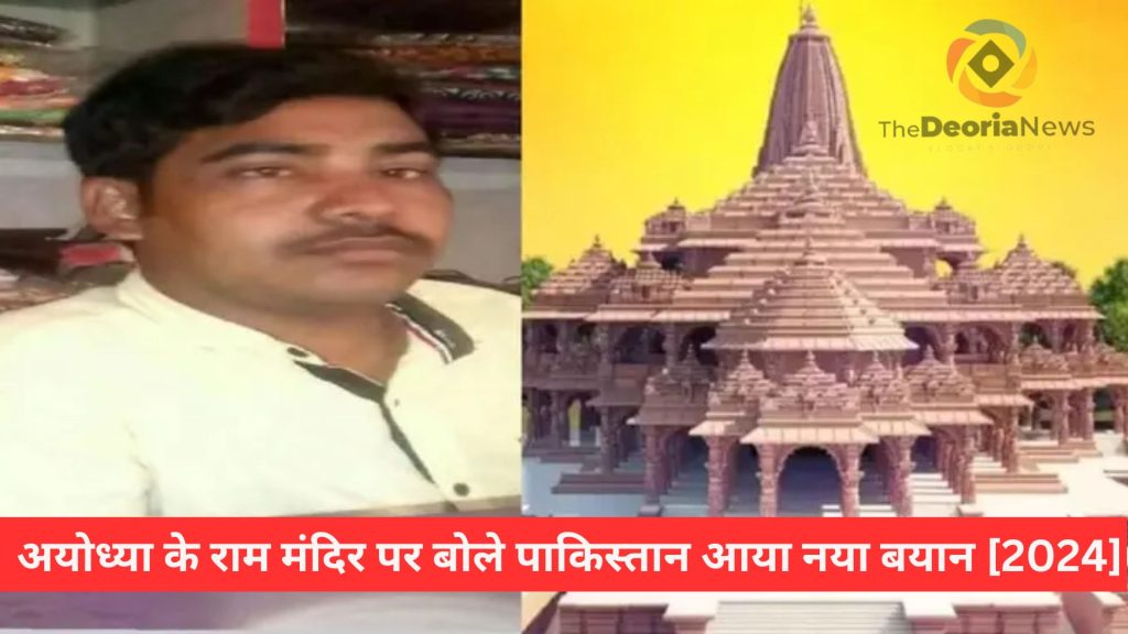 अयोध्या के राम मंदिर पर बोले पाकिस्तान आया नया बयान [2024]