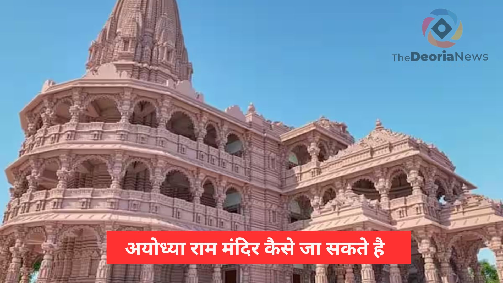 अयोध्या राम मंदिर कैसे जा सकते है