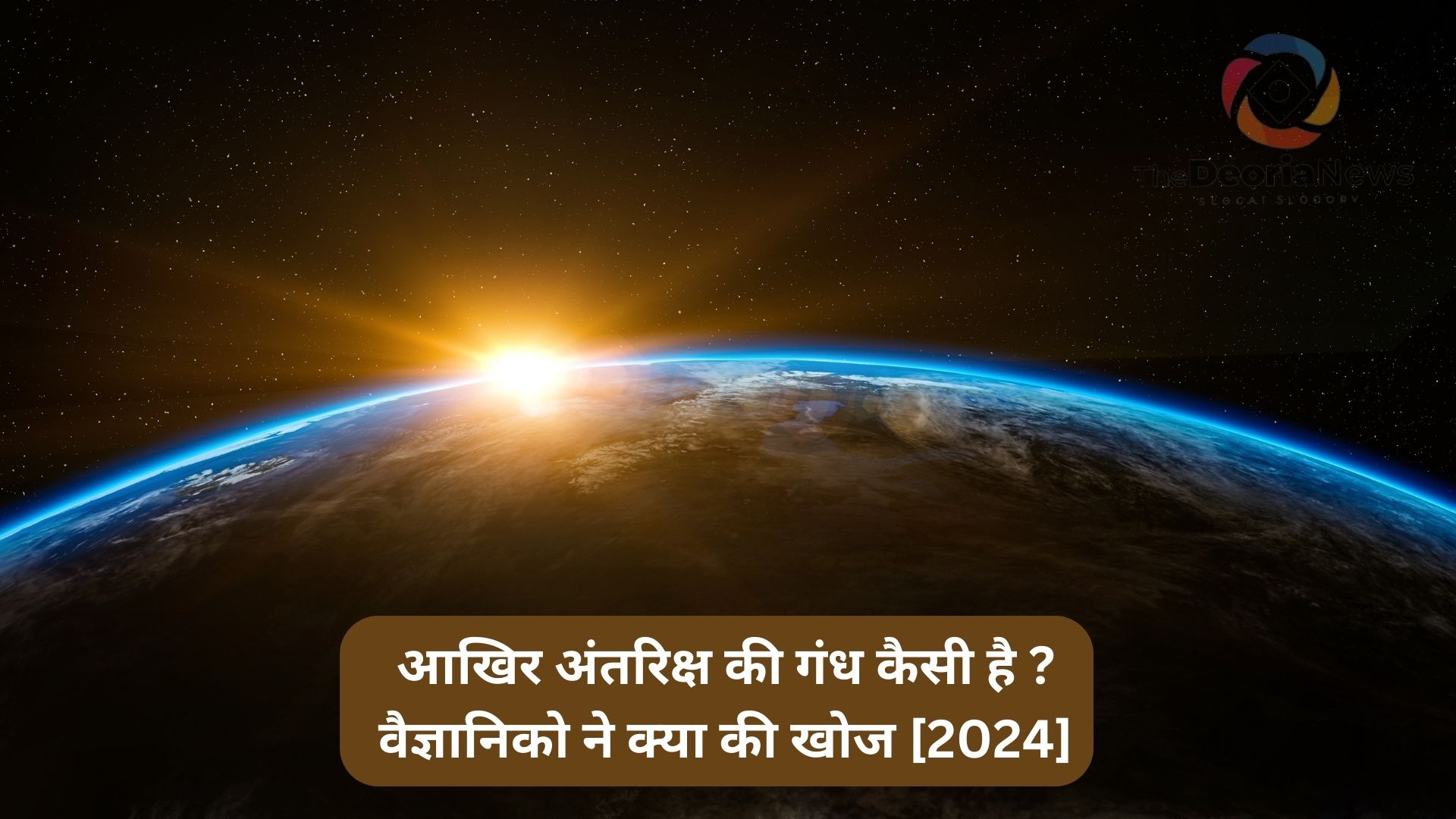 आखिर अंतरिक्ष की गंध कैसी है वैज्ञानिको ने क्या की खोज [2024]