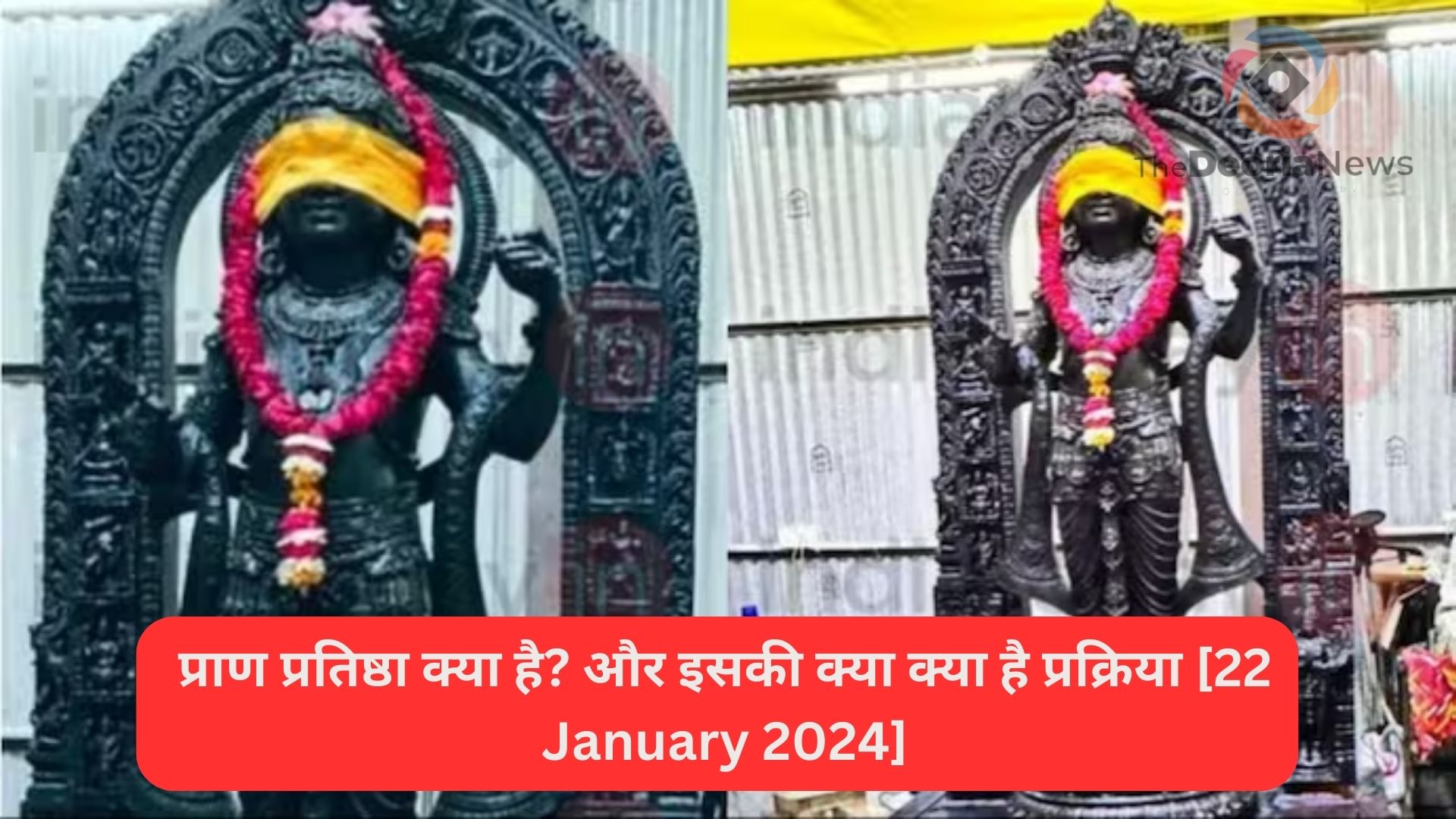 प्राण प्रतिष्ठा क्या है और इसकी क्या क्या है प्रक्रिया [22 January 2024]