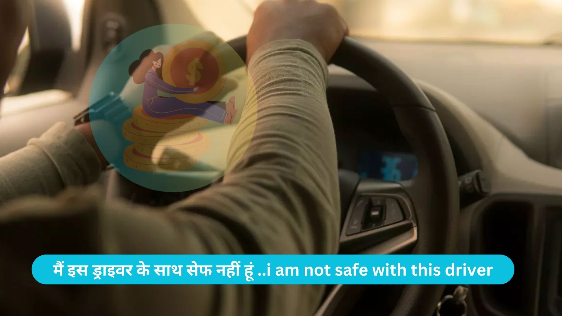 मैं इस ड्राइवर के साथ सेफ नहीं हूं ..i am not safe with this driver