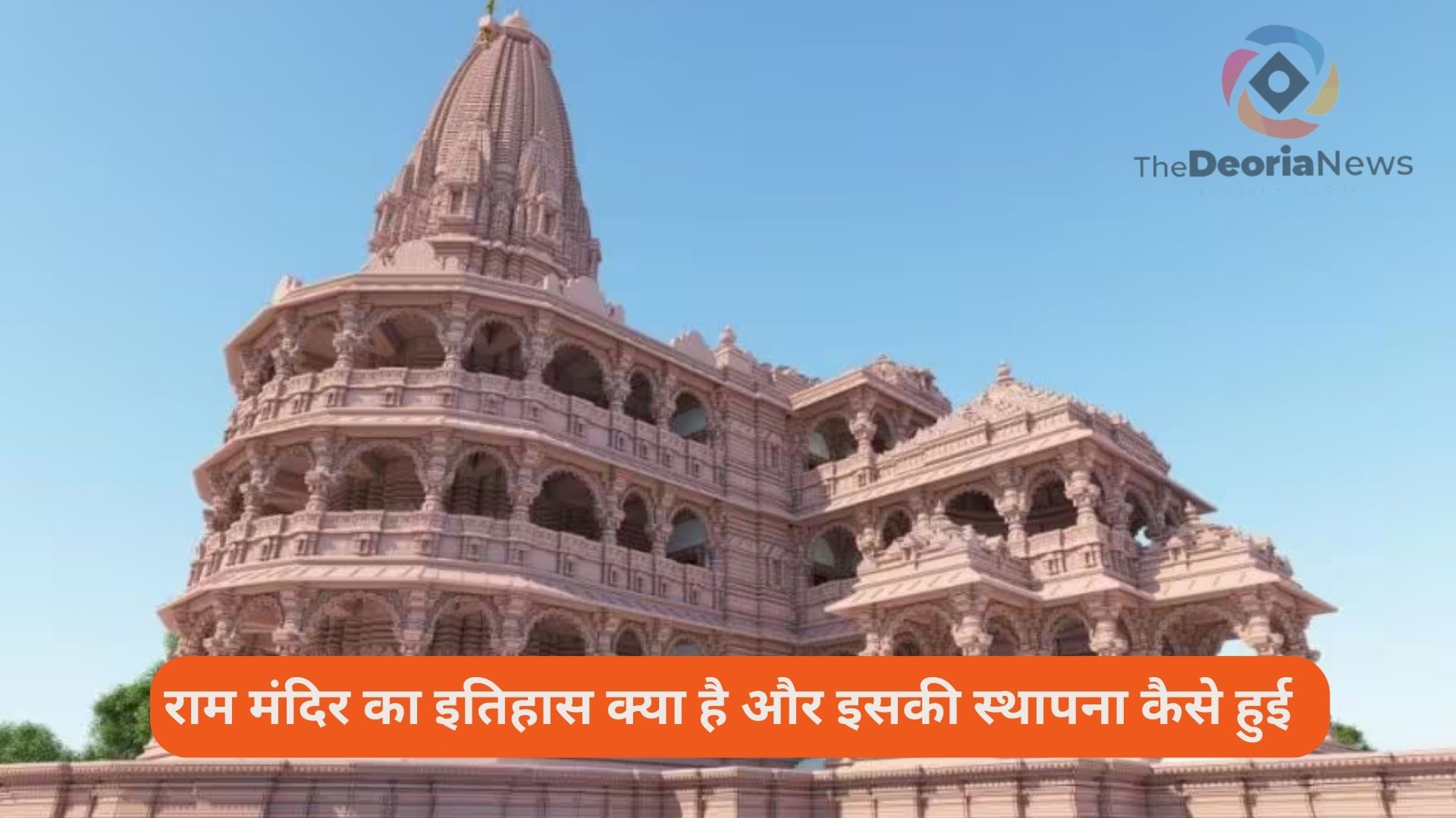 राम मंदिर का इतिहास और इसकी जुड़ी मान्यता