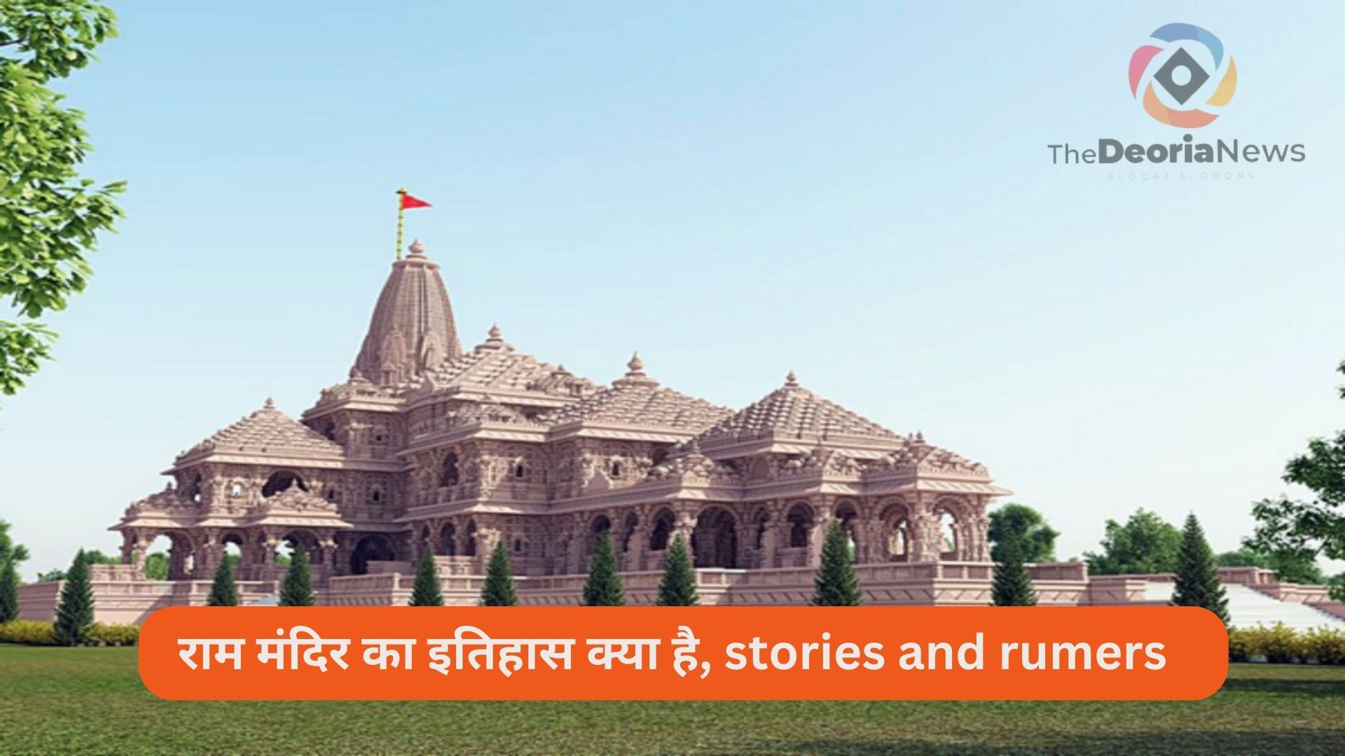 राम मंदिर का इतिहास क्या है