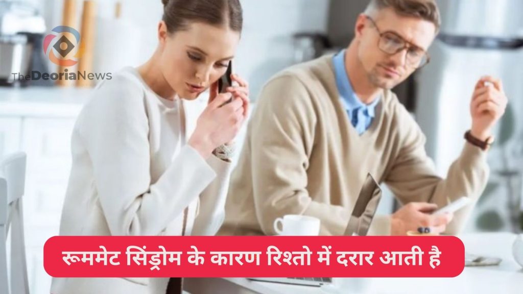 रूममेट सिंड्रोम के कारण रिश्तो में दरार आती है