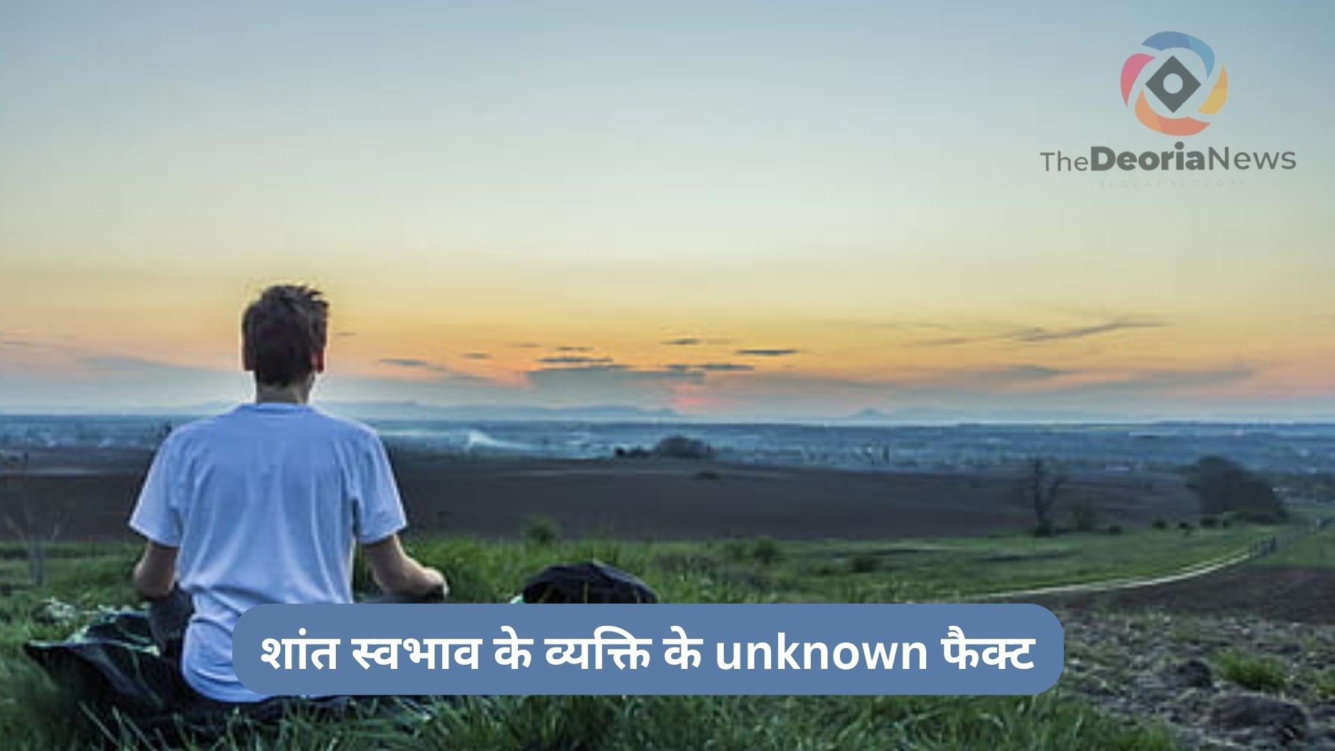 शांत स्वभाव के व्यक्ति के unknown फैक्ट