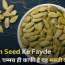 सिर्फ 1 चम्मच ही काफी है यह सब्जी का बीज, Pumkin seed ke fayde