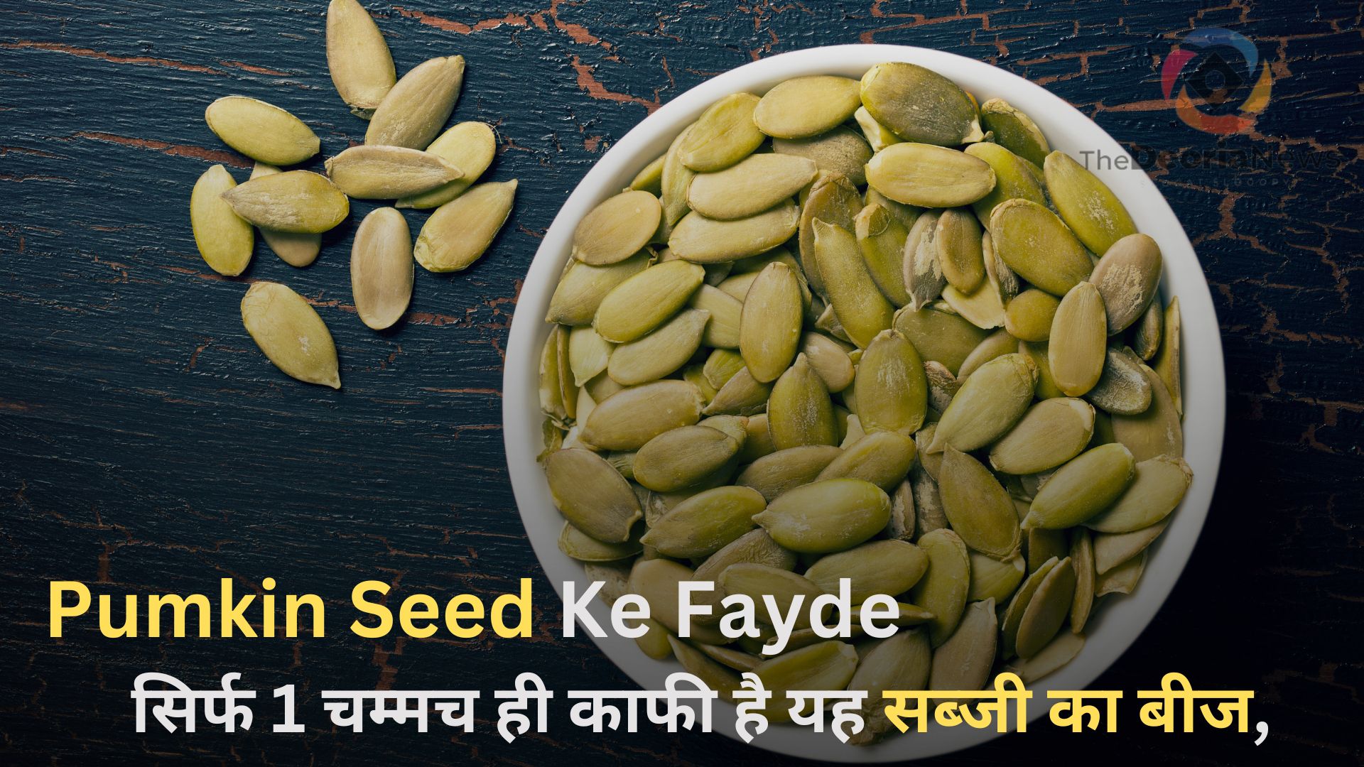 सिर्फ 1 चम्मच ही काफी है यह सब्जी का बीज, Pumkin seed ke fayde