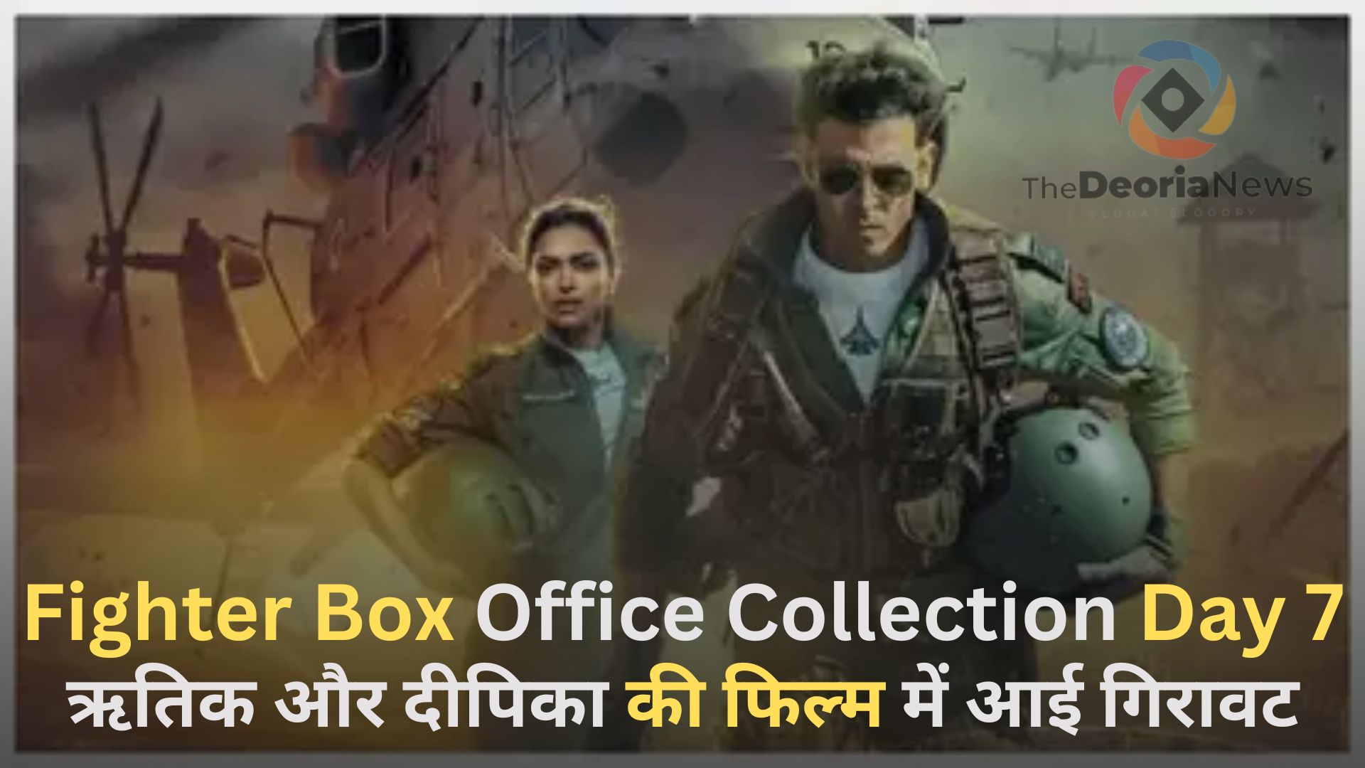 Fighter Box Office Collection Day 7,ऋतिक और दीपिका की फिल्म में आई गिरावट