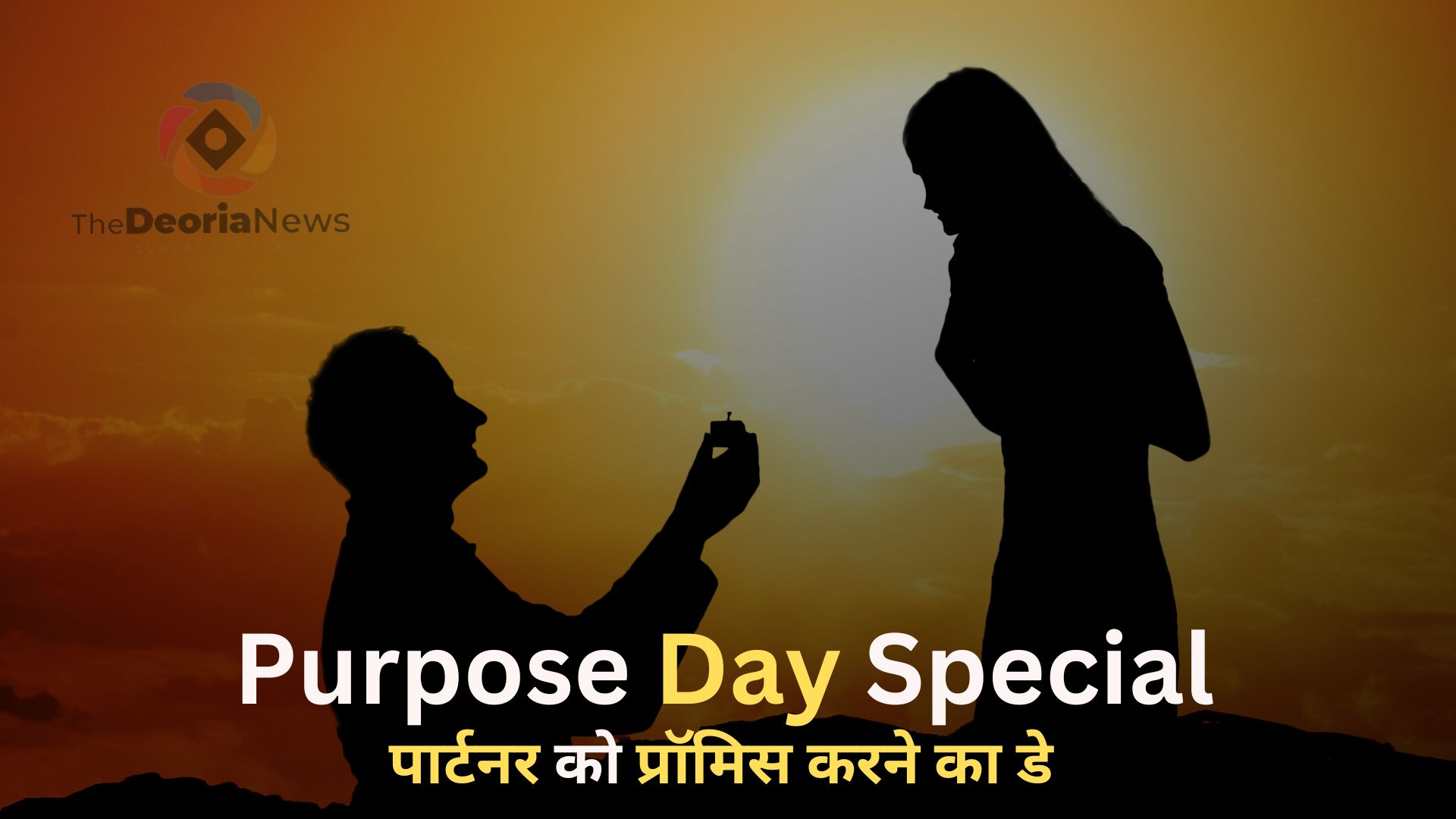 Propose Day Special,पार्टनर को प्रॉमिस करने का डे 